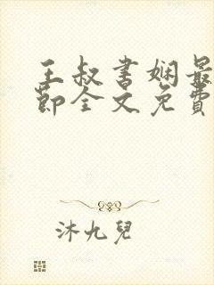 王叔书娴最新章节全文免费阅读