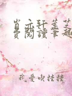 肖亦轩叶芝琴免费阅读笔趣阁