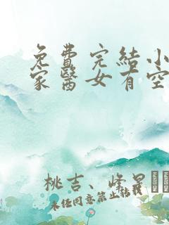 免费完结小说农家医女有空间