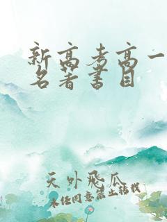 新高考高一必读名著书目