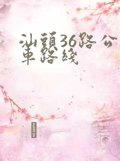 汕头36路公交车路线
