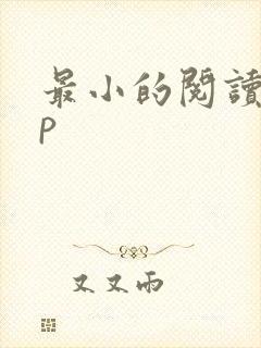 最小的阅读app