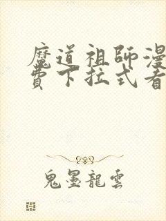 魔道祖师漫画免费下拉式看漫画