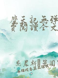 魔天记无弹窗免费阅读全文 魔天记无弹窗免费阅读全文
