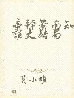 帝释景南知意小说大结局 帝释景南知意小说大结局