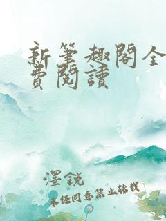 新笔趣阁全本免费阅读
