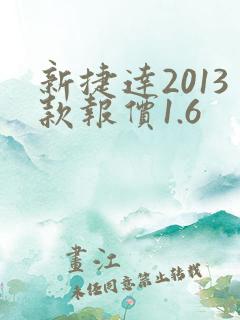 新捷达2013款报价1.6