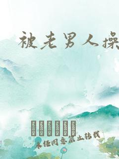 被老男人操爽了