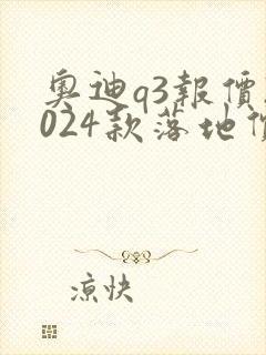 奥迪q3报价2024款落地价位
