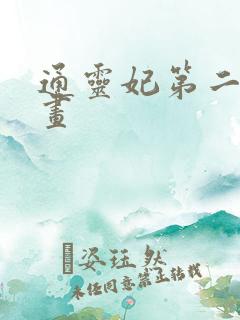 通灵妃第二季动画 通灵妃第二季动画