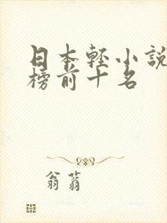 日本轻小说排行榜前十名
