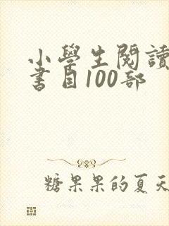 小学生阅读推荐书目100部