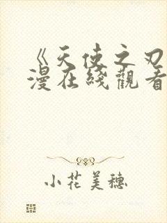 《天使之刃》动漫在线观看高清