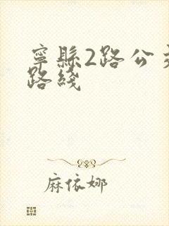 宁县2路公交车路线