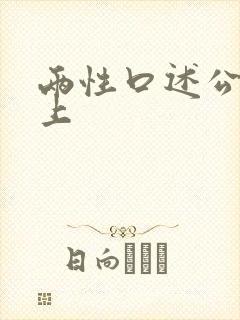 两性口述公交车上