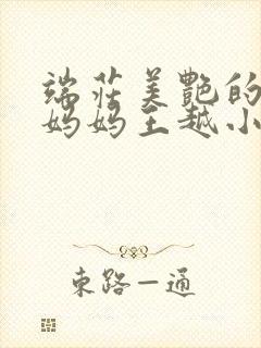 端庄美艳的教师妈妈王越小说
