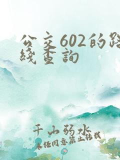 公交602的路线查询