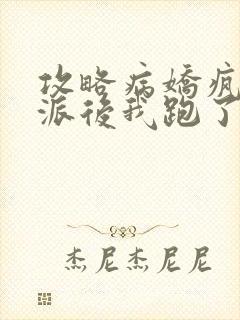 攻略病娇疯批反派后我跑了 攻略病娇疯批反派后我跑了