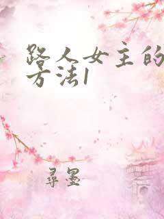 路人女主的养成方法1
