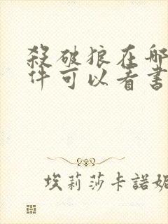 杀破狼在哪个软件可以看书
