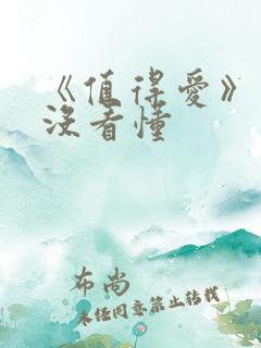 《值得爱》结局没看懂
