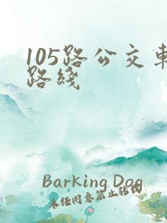 105路公交车路线 105路公交车路线