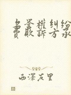 名誉权纠纷律师费败诉方承担吗