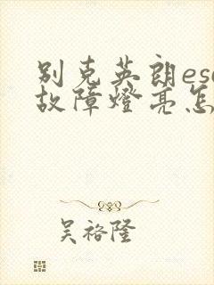 别克英朗esc故障灯亮怎么消除