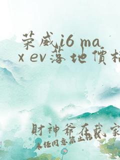 荣威i6 max ev落地价格
