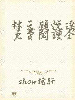 林天顾悦瑶小说免费阅读全文无弹窗