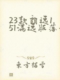 23款朗逸1.5l满逸版落地多少钱
