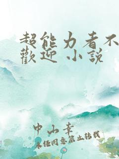 超能力者不想受欢迎 小说
