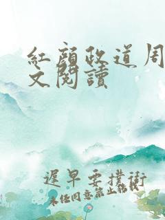 红颜政道周平全文阅读 红颜政道周平全文阅读