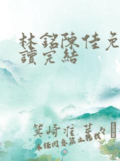 林铭陈佳免费阅读完结
