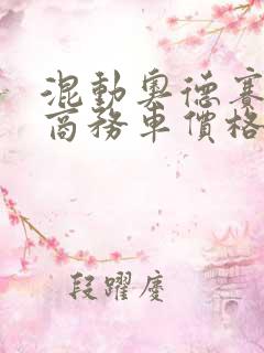 混动奥德赛七座商务车价格