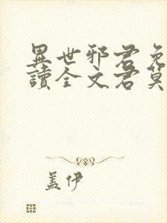 异世邪君免费阅读全文君莫邪