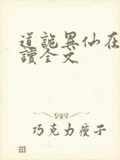 道诡异仙在线阅读全文