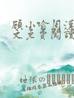 顾小喻周汉霆全文免费阅读最新章节