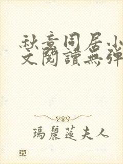 秋意同居小说全文阅读无弹窗