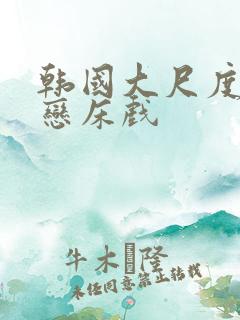 韩国大尺度师生恋床戏