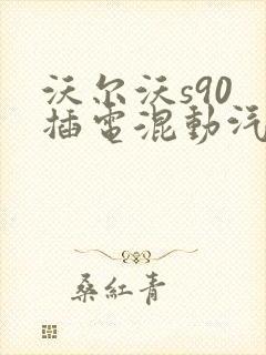 沃尔沃s90 插电混动汽车价格