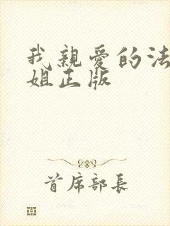 我亲爱的法医小姐正版