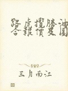 路虎揽胜油电混合报价及图片