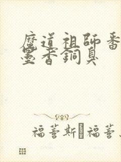 魔道祖师番外 墨香铜臭