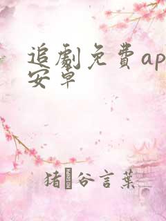 追剧免费app安卓