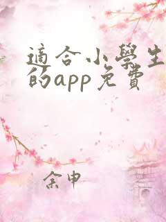 适合小学生阅读的app免费