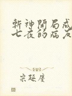 斩神开局成为林七夜的病友