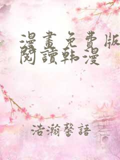 漫画免费版在线阅读韩漫