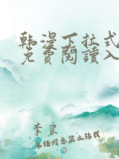 韩漫下拉式漫画免费阅读入口