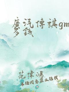 广汽传祺gm8多钱